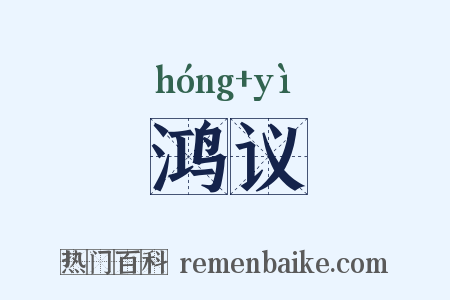 鸿议是什么意思的图片